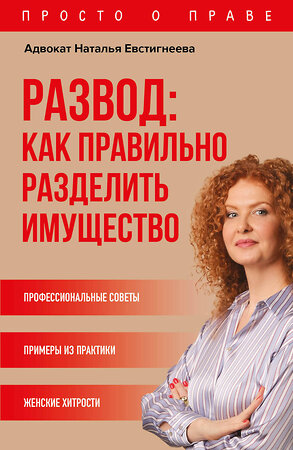 Эксмо Евстигнеева Н.В. "Развод: как правильно разделить имущество" 352191 978-5-04-159277-6 