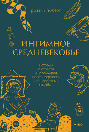 Эксмо Розали Гилберт "Интимное Средневековье. Истории о страсти и целомудрии, поясах верности и приворотных снадобьях" 352192 978-5-00195-201-5 