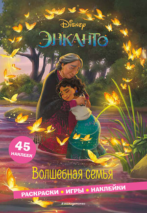 Эксмо "Энканто. Волшебная семья. Раскраски, игры, наклейки" 352204 978-5-04-159356-8 