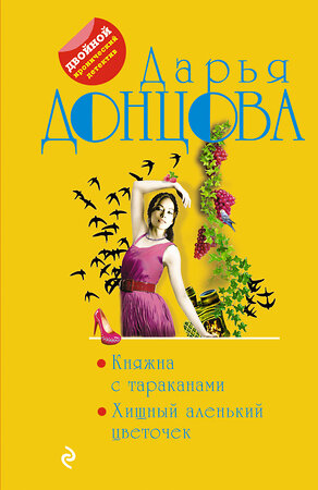 Эксмо Дарья Донцова "Княжна с тараканами. Хищный аленький цветочек" 352243 978-5-04-156312-7 