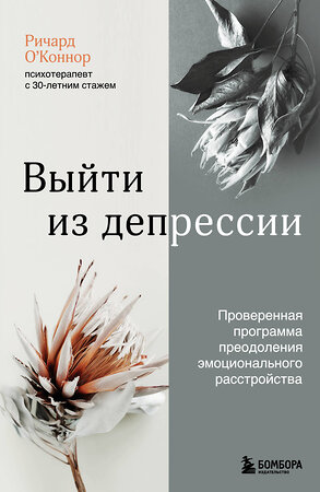 Эксмо Ричард О'Коннор "Выйти из депрессии. Проверенная программа преодоления эмоционального расстройства" 352250 978-5-04-159408-4 