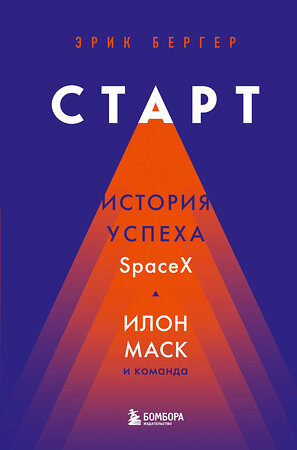 Эксмо Эрик Бергер "Старт: история успеха SpaceX. Илон Маск и команда" 352252 978-5-04-159436-7 