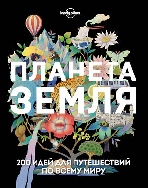 Эксмо "Планета Земля. 200 идей для путешествий по всему миру" 352253 978-5-04-159438-1 