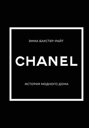 Эксмо Эмма Бакстер-Райт "CHANEL.История модного дома" 352254 978-5-04-159445-9 