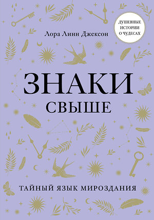 Эксмо Лора Линн Джексон "Знаки свыше. Тайный язык мироздания" 352255 978-5-04-159441-1 