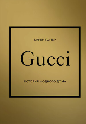 Эксмо Карен Гомер "GUCCI. История модного дома" 352256 978-5-04-173817-4 