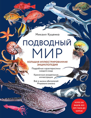 Эксмо Михаил Куценко "Подводный мир. Большая иллюстрированная энциклопедия" 352258 978-5-04-159463-3 