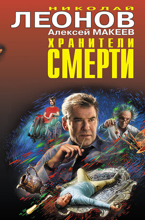 Эксмо Николай Леонов, Алексей Макеев "Хранители смерти" 352264 978-5-04-155835-2 