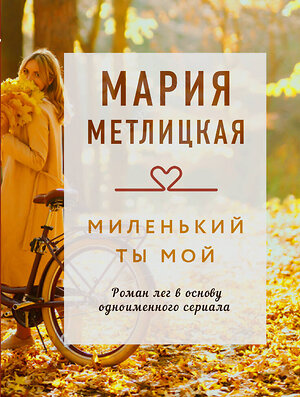 Эксмо Мария Метлицкая "Миленький ты мой" 352268 978-5-04-158359-0 