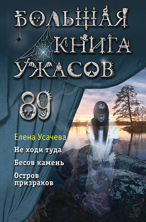 Эксмо Елена Усачева "Большая книга ужасов 89" 352272 978-5-04-159476-3 