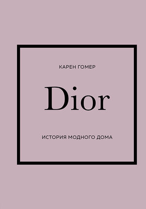 Эксмо Карен Гомер "DIOR. История модного дома" 352275 978-5-04-173816-7 