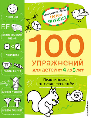 Эксмо Янушко Е.А. "4+ 100 упражнений для детей от 4 до 5 лет. Практическая тетрадь-тренажёр" 352288 978-5-04-159526-5 