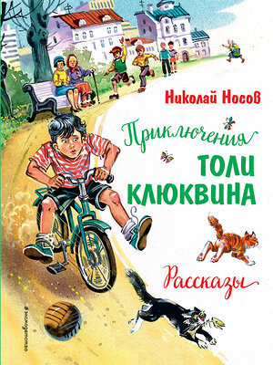 Эксмо Николай Носов "Приключения Толи Клюквина. Рассказы (ил. В. Канивца)" 352291 978-5-04-159534-0 