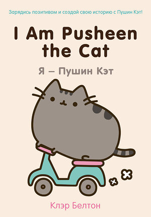 Эксмо Клэр Белтон "I Am Pusheen the Cat. Я - Пушин Кэт" 352294 978-5-699-77370-1 