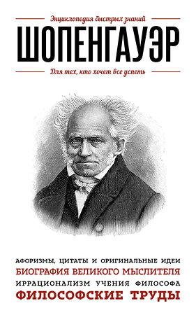Эксмо А. Шопенгауэр "Шопенгауэр. Для тех, кто хочет все успеть" 352296 978-5-699-84676-4 