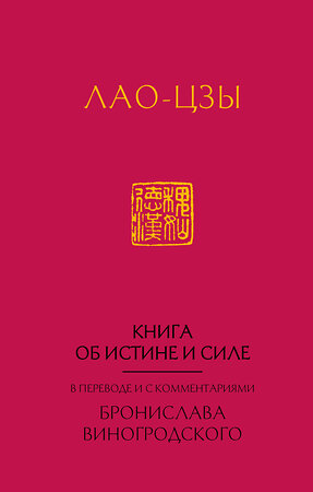 Эксмо Бронислав Виногродский "Лао-Цзы. Книга об истине и силе:  в переводе Бронислава Виногродского (новый формат)" 352309 978-5-04-094487-3 