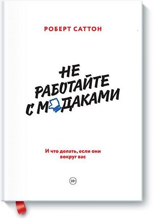 Эксмо Роберт Саттон "Не работайте с мудаками. И что делать, если они вокруг вас" 352312 978-5-00146-693-2 