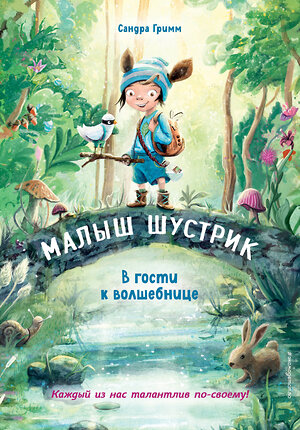 Эксмо Сандра Гримм "В гости к волшебнице (выпуск 1)" 352336 978-5-04-109334-1 