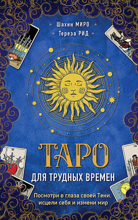 Эксмо Шахин Миро, Тереза Рид "Таро для трудных времен. Посмотри в глаза своей Тени, исцели себя и измени мир" 352351 978-5-04-116542-0 