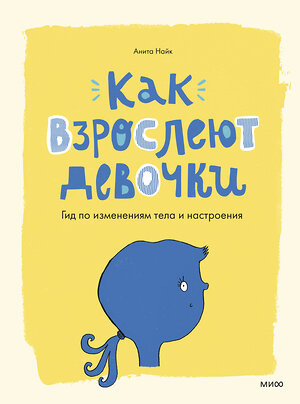 Эксмо Анита Найк "Как взрослеют девочки. Гид по изменениям тела и настроения" 352352 978-5-00195-230-5 