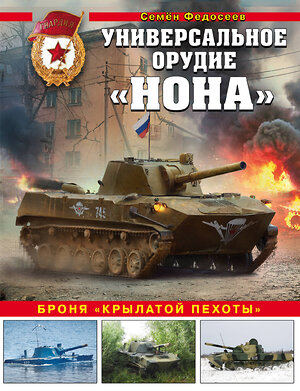 Эксмо Семен Федосеев "Универсальное орудие «Нона». Броня «крылатой пехоты»" 352357 978-5-04-116786-8 