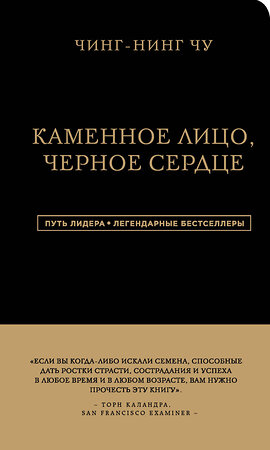 Эксмо Чин-Нинг Чу "Каменное Лицо, Черное Сердце. Азиатская философия побед без поражений" 352359 978-5-04-118130-7 