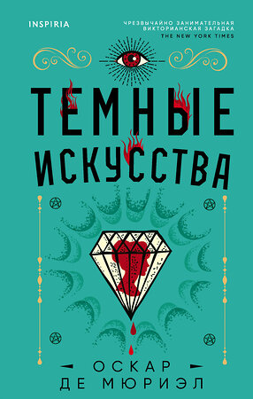 Эксмо Оскар де Мюриэл "Темные искусства" 352375 978-5-04-117421-7 