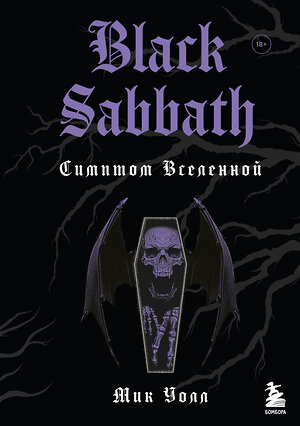 Эксмо Мик Уолл "Black Sabbath. Симптом вселенной (второе издание)" 352386 978-5-04-122995-5 