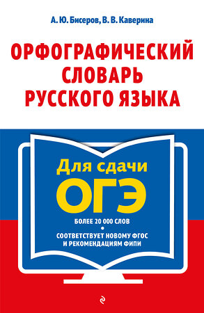 Эксмо А. Ю. Бисеров, В. В. Каверина "Орфографический словарь русского языка: 5–9 классы" 352387 978-5-04-123015-9 