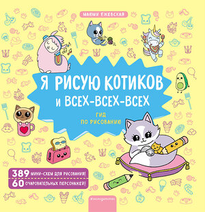 Эксмо Ежевская М. "Я рисую котиков и всех-всех-всех" 352389 978-5-04-154086-9 