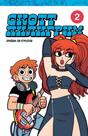 Эксмо Брайан Ли О'Мэлли "Скотт Пилигрим. Коллекционное издание. Том 2" 352390 978-5-04-117294-7 