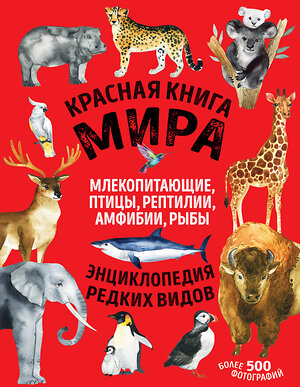 Эксмо Дмитрий Лукашанец, Екатерина Лукашанец "Красная книга мира. Млекопитающие, птицы, рептилии, амфибии, рыбы" 352394 978-5-04-155067-7 