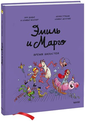 Эксмо Энн Дидье, Оливье Мэллер "Эмиль и Марго. Время шалостей!" 352397 978-5-00195-433-0 