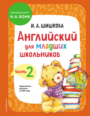 Эксмо И. А. Шишкова "Английский для младших школьников. Учебник. Часть 2" 352417 978-5-04-159748-1 