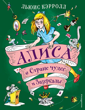 Эксмо Льюис Кэрролл "Алиса в Стране чудес и Зазеркалье (ил. А. Шахгелдяна)" 352420 978-5-04-159551-7 