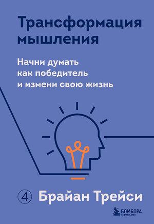 Эксмо Брайан Трейси "Трансформация мышления. Начни думать как победитель и измени свою жизнь" 352439 978-5-04-159618-7 