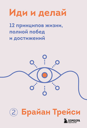 Эксмо Брайан Трейси "Иди и делай. 12 принципов жизни, полной побед и достижений" 352447 978-5-04-159620-0 