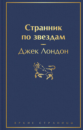 Эксмо Джек Лондон "Странник по звездам" 352457 978-5-04-157212-9 