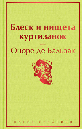 Эксмо Оноре де Бальзак "Блеск и нищета куртизанок" 352458 978-5-04-157244-0 