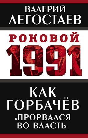 Эксмо Валерий Легостаев "Как Горбачев «прорвался во власть»" 352462 978-5-00180-379-9 