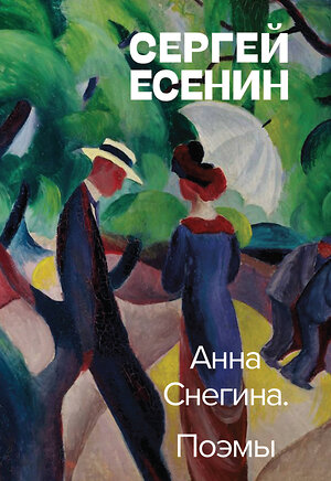 Эксмо Сергей Есенин "Анна Снегина. Поэмы" 352468 978-5-04-154105-7 