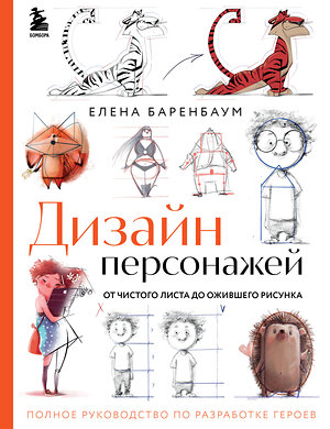 Эксмо Елена Баренбаум "Дизайн персонажей. От чистого листа до ожившего рисунка. Полное руководство по разработке героев" 352471 978-5-04-159722-1 