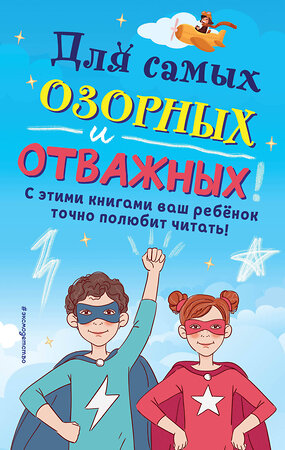 Эксмо "Комплект из 6 книг "Для самых озорных и отважных!"" 352472 978-5-04-159723-8 