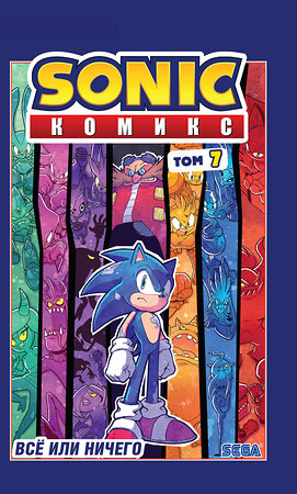 Эксмо Флинн Й. "Sonic. Всё или ничего. Комикс. Том 7 (перевод от Diamond Dust)" 352480 978-5-04-159752-8 