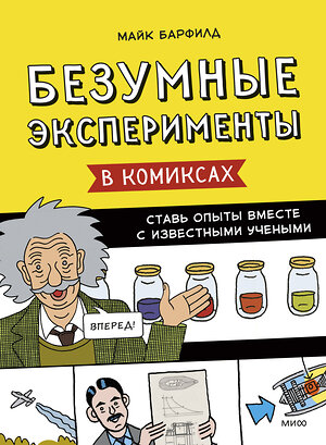 Эксмо Майк Барфилд "Безумные эксперименты в комиксах. Ставь опыты вместе с известными учеными" 352485 978-5-00195-388-3 