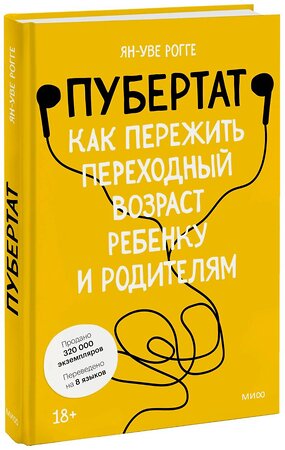 Эксмо Ян-Уве Рогге "Пубертат. Как пережить переходный возраст ребенку и родителям" 352489 978-5-00195-450-7 