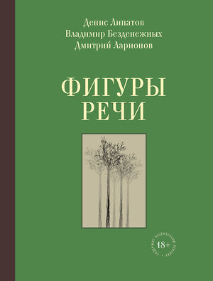 Эксмо Липатов Д.В., Безденежных В.Н., Ларионов Д.В. "Фигуры речи" 352493 978-5-04-121645-0 