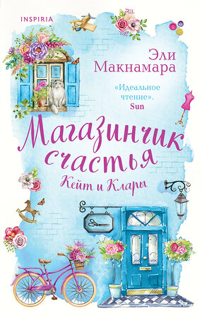 Эксмо Эли Макнамара "Магазинчик счастья Кейт и Клары" 352495 978-5-04-122864-4 