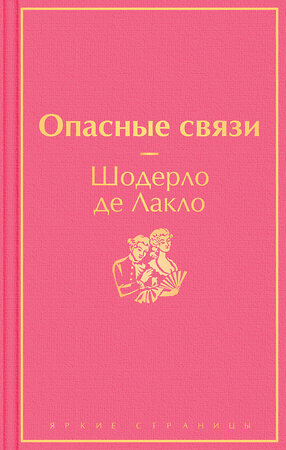 Эксмо Шодерло де Лакло "Опасные связи" 352498 978-5-04-155959-5 