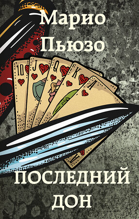 Эксмо Марио Пьюзо "Последний дон" 352515 978-5-04-123221-4 